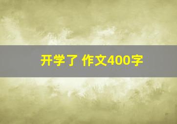 开学了 作文400字